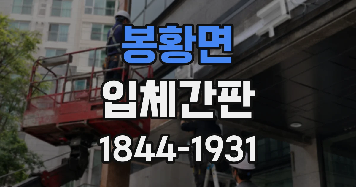 봉황면 입체간판