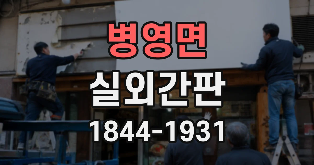 병영면 실외간판