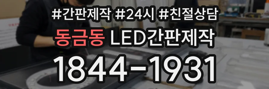 동금동 LED간판제작 상담 전화 1844-1931