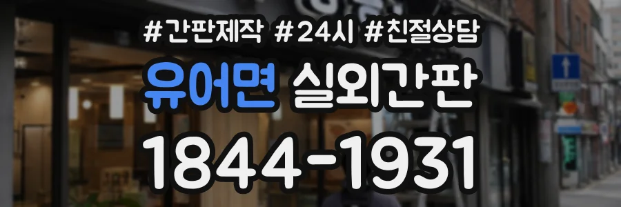 유어면 실외간판 상담 전화 1844-1931