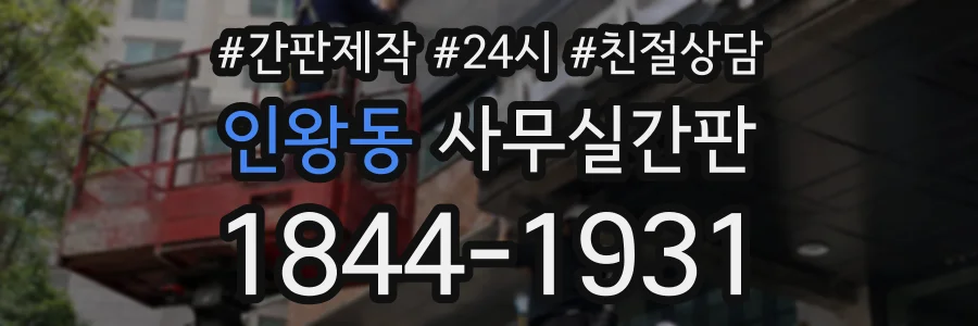 인왕동 사무실간판 상담 전화 1844-1931