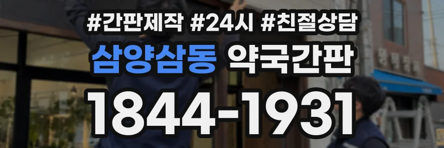 삼양삼동 약국간판 상담 전화 1844-1931