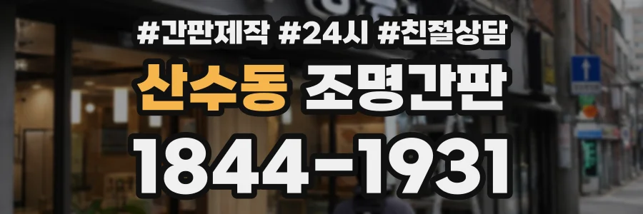 산수동 조명간판 상담 전화 1844-1931