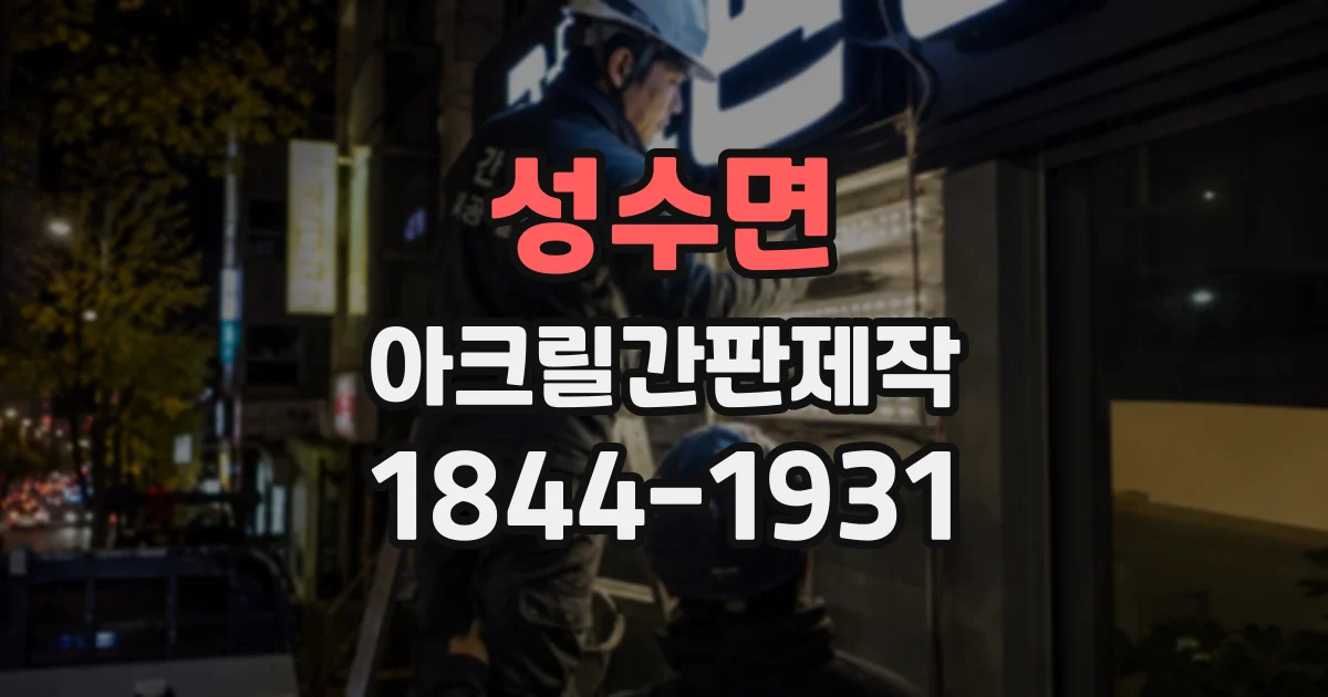 성수면 아크릴간판제작