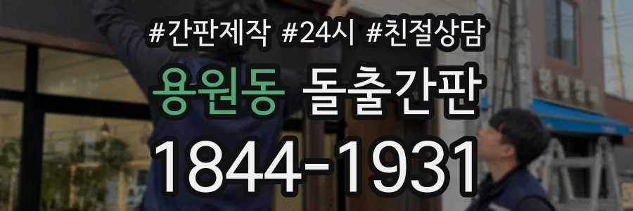 용원동 돌출간판 상담 전화 1844-1931
