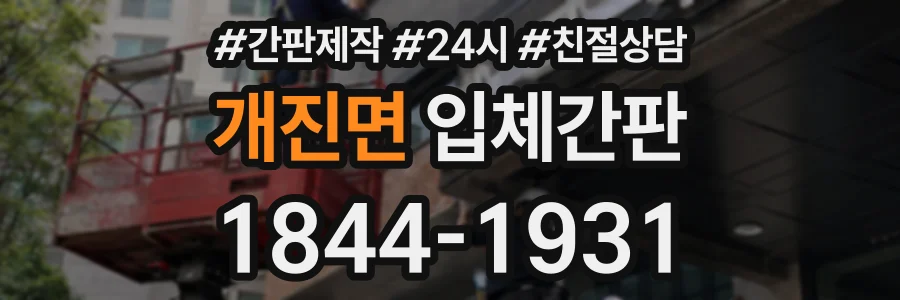 개진면 입체간판 상담 전화 1844-1931