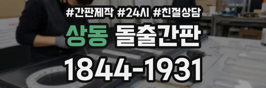 상동 돌출간판 상담 전화 1844-1931