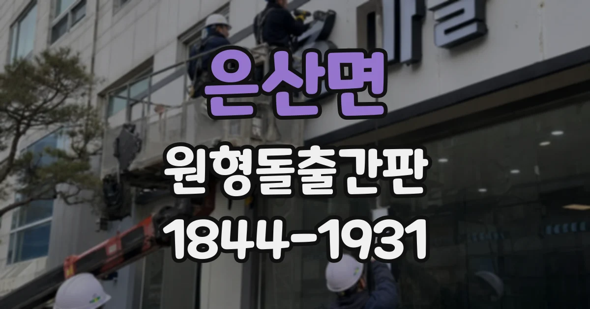 은산면 원형돌출간판