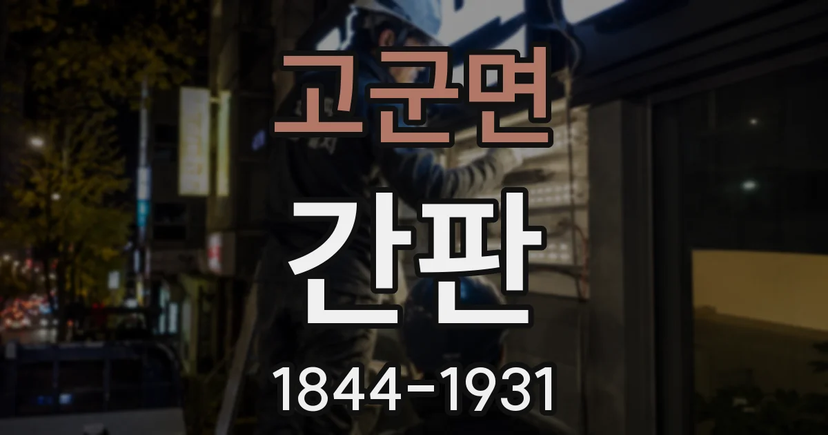 고군면 간판