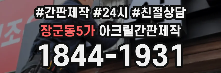 장군동5가 아크릴간판제작 상담 전화 1844-1931