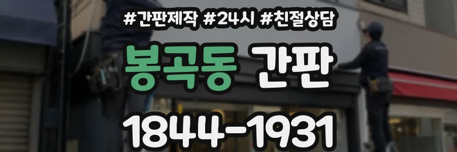 봉곡동 간판