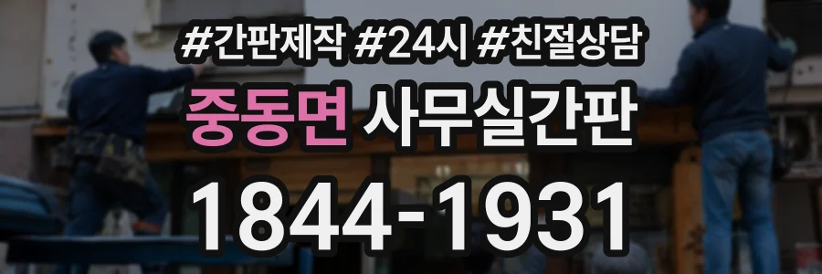 중동면 사무실간판 상담 전화 1844-1931