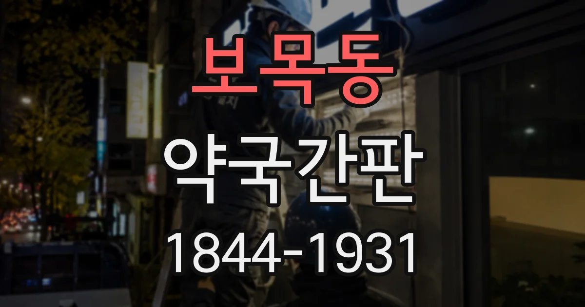 보목동 약국간판