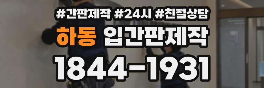 하동 입간판제작 상담 전화 1844-1931