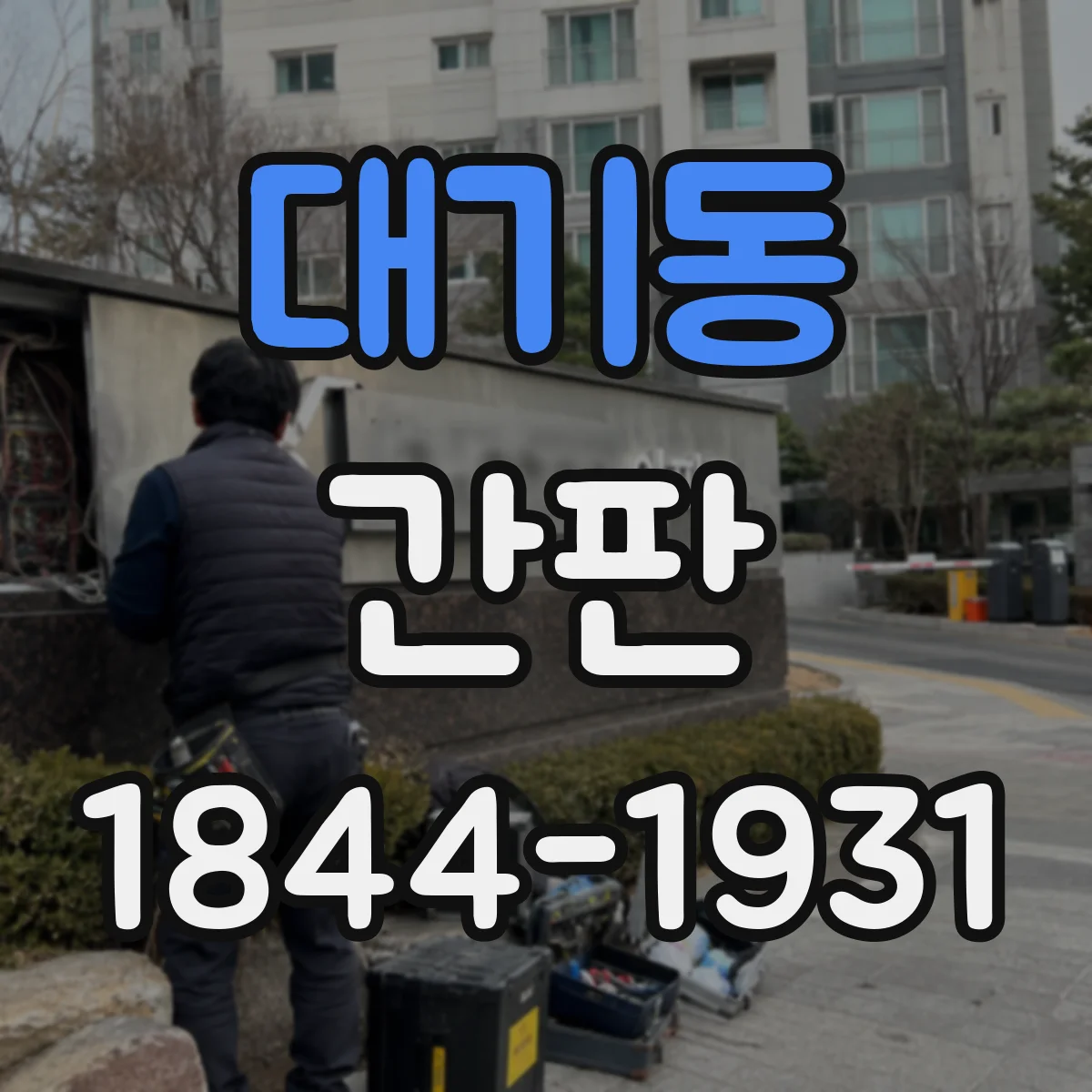 대기동 간판