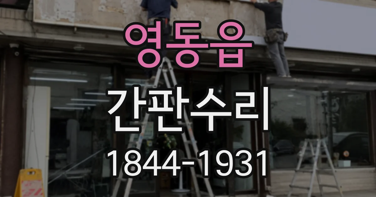 영동읍 간판수리