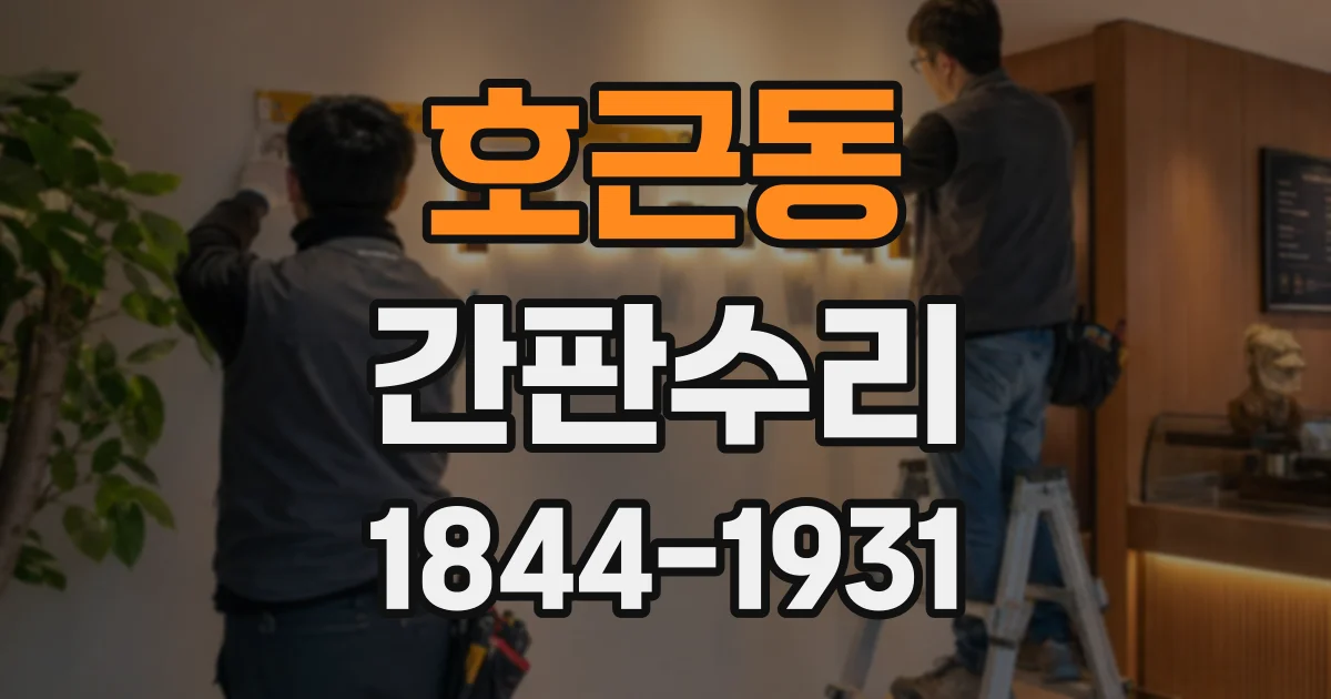 호근동 간판수리