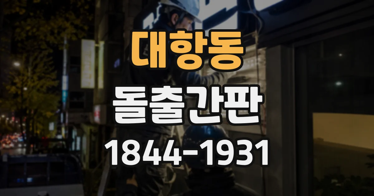 대항동 돌출간판