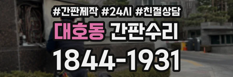 대호동 간판수리 상담 전화 1844-1931