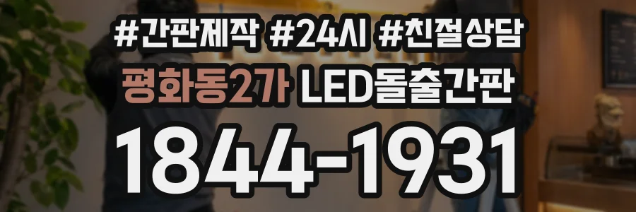 평화동2가 LED돌출간판 상담 전화 1844-1931
