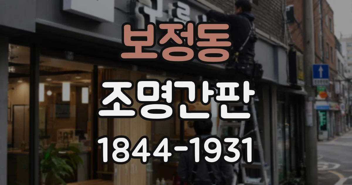 보정동 조명간판