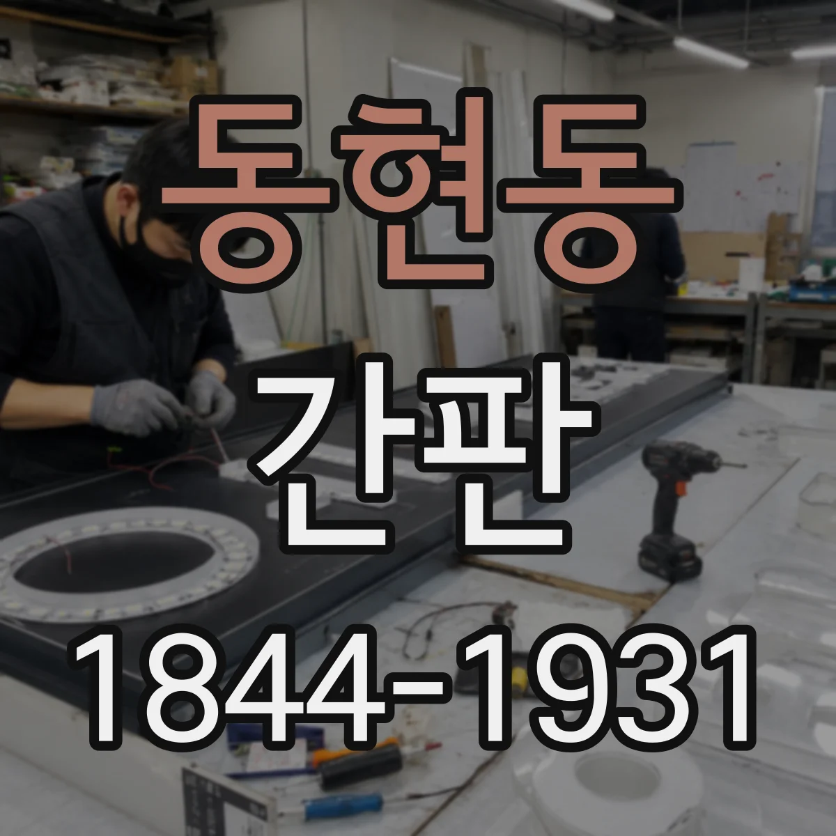 동현동 간판