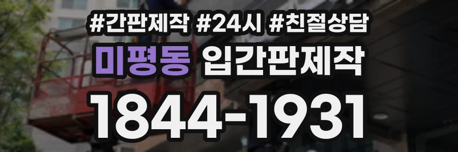 미평동 입간판제작 상담 전화 1844-1931
