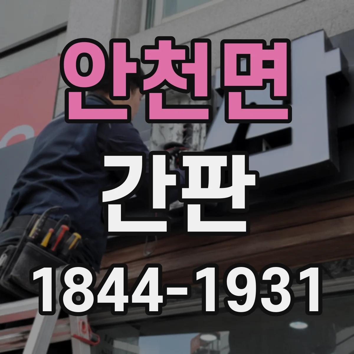 안천면 간판