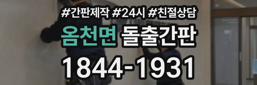옴천면 돌출간판 상담 전화 1844-1931