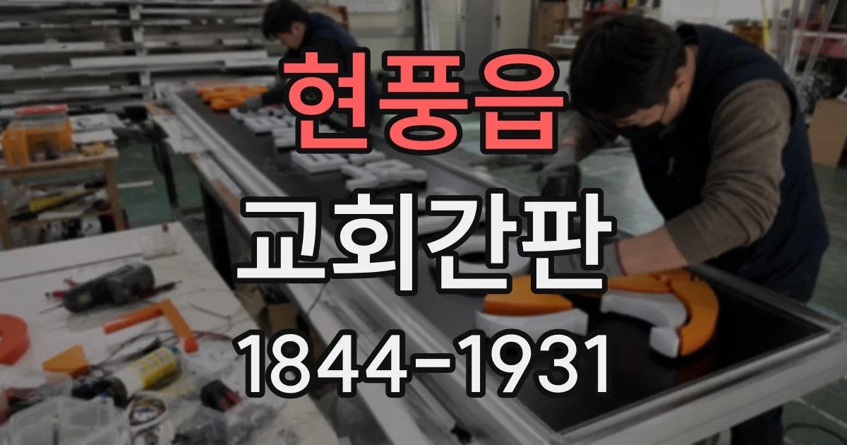 현풍읍 교회간판