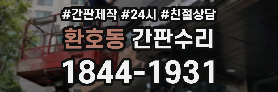 환호동 간판수리 상담 전화 1844-1931
