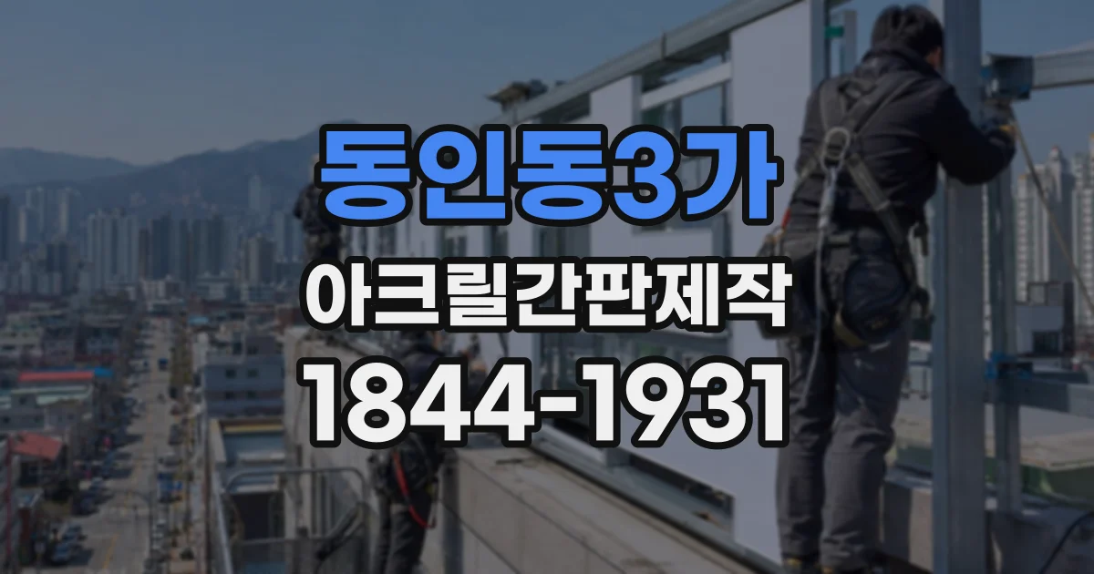 동인동3가 아크릴간판제작