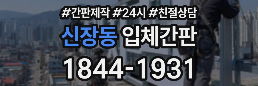 신장동 입체간판 상담 전화 1844-1931
