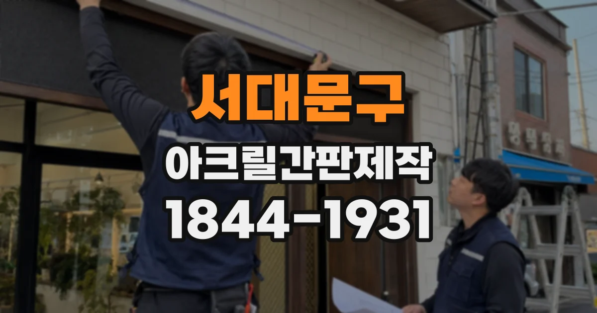 서대문구 아크릴간판제작