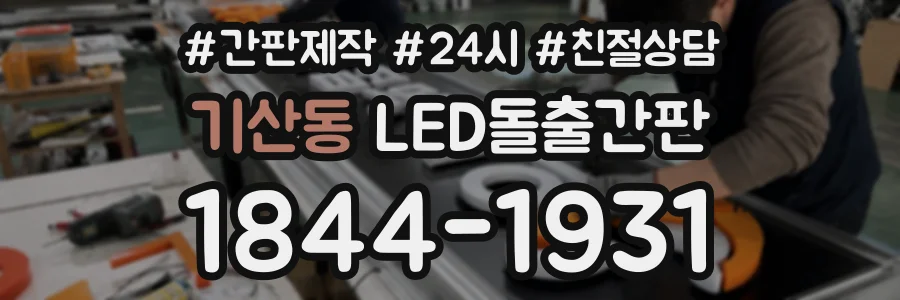 기산동 LED돌출간판 상담 전화 1844-1931