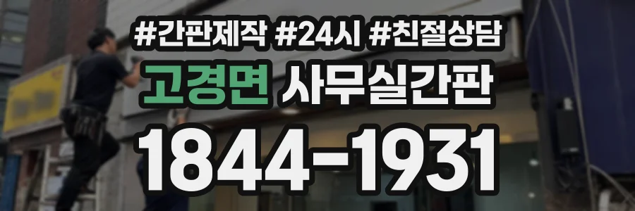 고경면 사무실간판 상담 전화 1844-1931