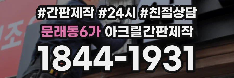 문래동6가 아크릴간판제작 상담 전화 1844-1931