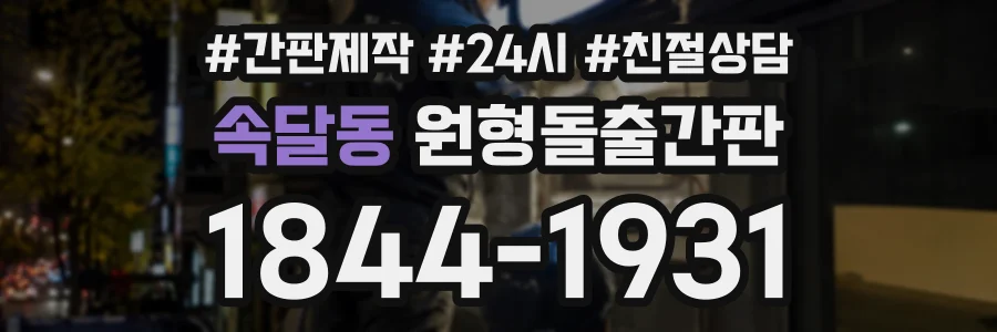 속달동 원형돌출간판 상담 전화 1844-1931