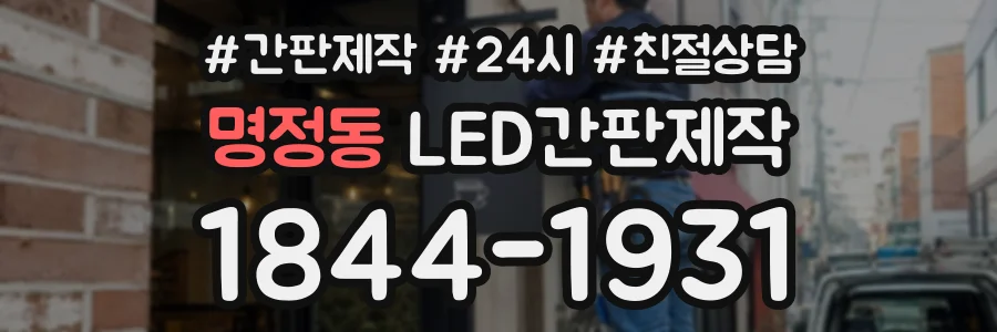 명정동 LED간판제작 상담 전화 1844-1931