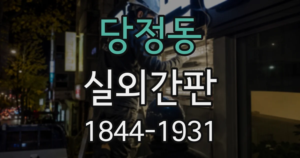 당정동 실외간판