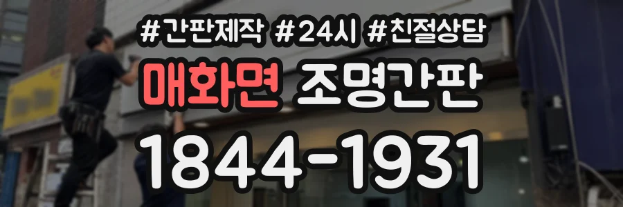 매화면 조명간판 상담 전화 1844-1931