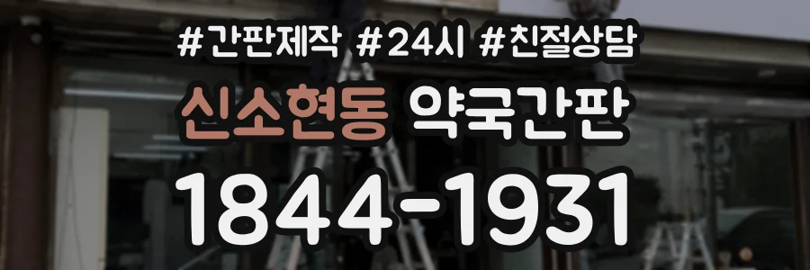 신소현동 약국간판 상담 전화 1844-1931