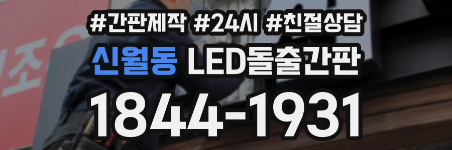 신월동 LED돌출간판 상담 전화 1844-1931