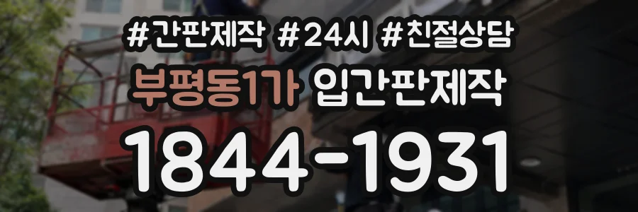 부평동1가 입간판제작 상담 전화 1844-1931