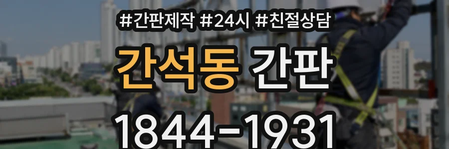 간석동 간판