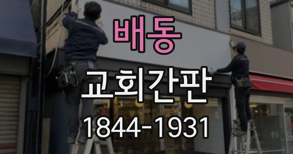 배동 교회간판