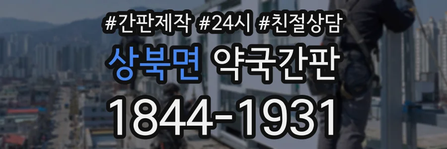 상북면 약국간판 상담 전화 1844-1931