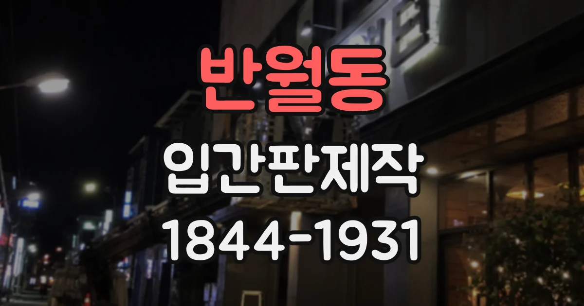 반월동 입간판제작