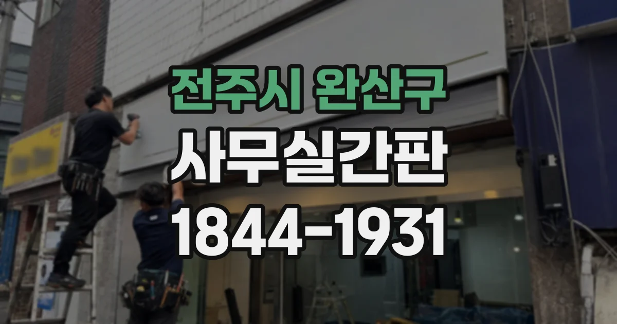 전주시 완산구 사무실간판 건물주 동의부터 관리규약까지 점검하기