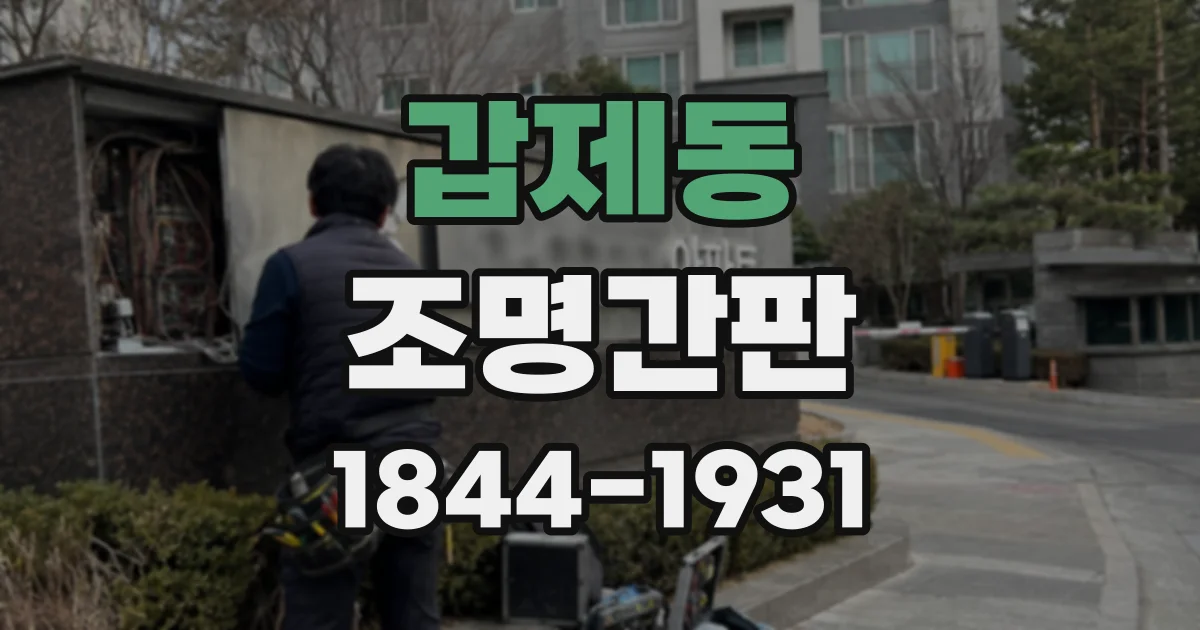 갑제동 조명간판